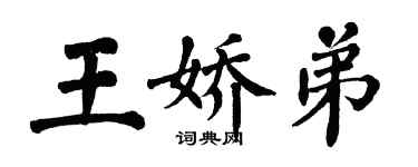 翁闓運王嬌弟楷書個性簽名怎么寫