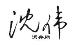 駱恆光沈偉草書個性簽名怎么寫