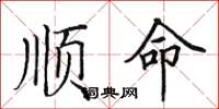田英章順命楷書怎么寫