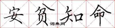 田英章安貧知命楷書怎么寫