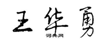 曾慶福王華勇行書個性簽名怎么寫