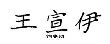袁強王宣伊楷書個性簽名怎么寫