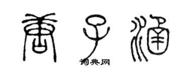 陳聲遠唐子涵篆書個性簽名怎么寫