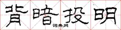 柯春海背暗投明隸書怎么寫