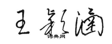 駱恆光王穎涵草書個性簽名怎么寫