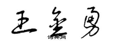 曾慶福王金勇草書個性簽名怎么寫