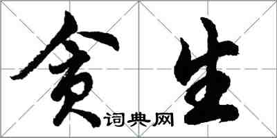 胡問遂貪生行書怎么寫