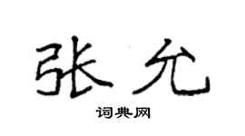 袁強張允楷書個性簽名怎么寫