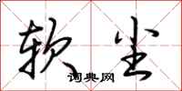 荊霄鵬軟塵行書怎么寫