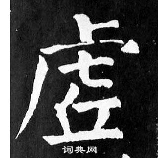 顏真卿麻姑仙壇記中虗的寫法