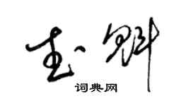 梁錦英武魁草書個性簽名怎么寫