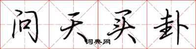 荊霄鵬問天買卦行書怎么寫