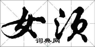 胡問遂女須行書怎么寫