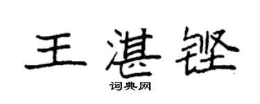 袁強王湛鏗楷書個性簽名怎么寫