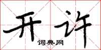 周炳元開許楷書怎么寫