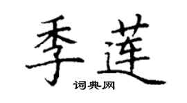 丁謙季蓮楷書個性簽名怎么寫