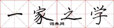 侯登峰一家之學楷書怎么寫