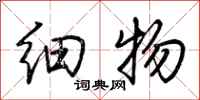 荊霄鵬細物行書怎么寫