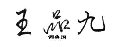 駱恆光王品九行書個性簽名怎么寫