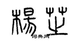 曾慶福楊芝篆書個性簽名怎么寫