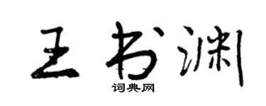 曾慶福王書淵行書個性簽名怎么寫