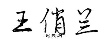 曾慶福王俏蘭行書個性簽名怎么寫