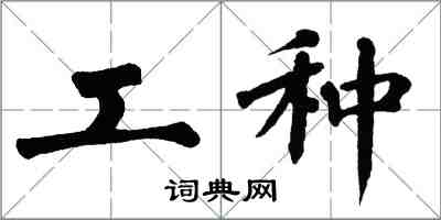 翁闓運工種楷書怎么寫