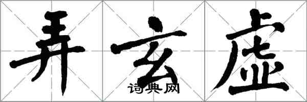 翁闓運弄玄虛楷書怎么寫