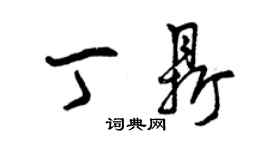 曾慶福丁鼎草書個性簽名怎么寫