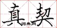 駱恆光真契楷書怎么寫