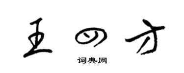 梁錦英王四方草書個性簽名怎么寫