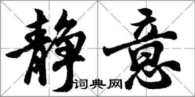 胡問遂靜意行書怎么寫