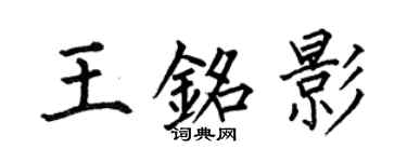 何伯昌王銘影楷書個性簽名怎么寫