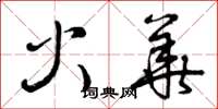 曾慶福火華草書怎么寫