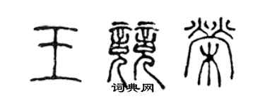 陳聲遠王競榮篆書個性簽名怎么寫