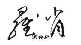 駱恆光羅肖草書個性簽名怎么寫