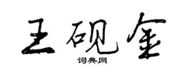 曾慶福王硯金行書個性簽名怎么寫