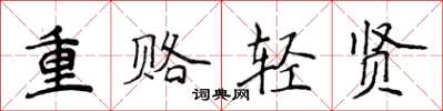 侯登峰重賂輕賢楷書怎么寫