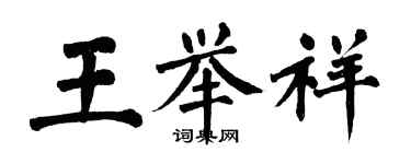 翁闓運王舉祥楷書個性簽名怎么寫