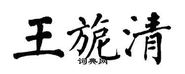 翁闓運王旎清楷書個性簽名怎么寫