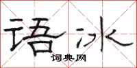 駱恆光語冰隸書怎么寫