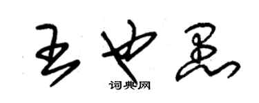 朱錫榮王也愚草書個性簽名怎么寫