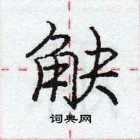 龐中華寫的硬筆行書觖