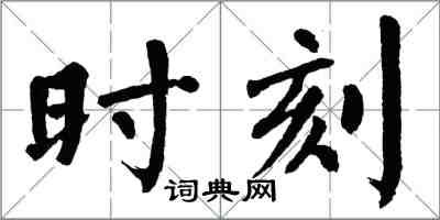 翁闓運時刻楷書怎么寫