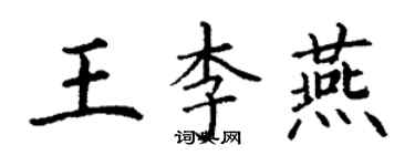 丁謙王李燕楷書個性簽名怎么寫