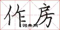 駱恆光作房楷書怎么寫