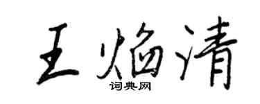 王正良王焰清行書個性簽名怎么寫
