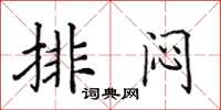 田英章排悶楷書怎么寫