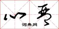 朱錫榮心琴草書怎么寫