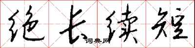 絕長續短怎么寫好看